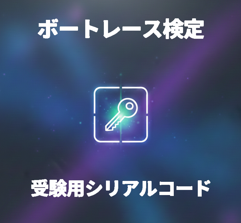 Translation missing: en.ボートレース検定: ボートレース検定