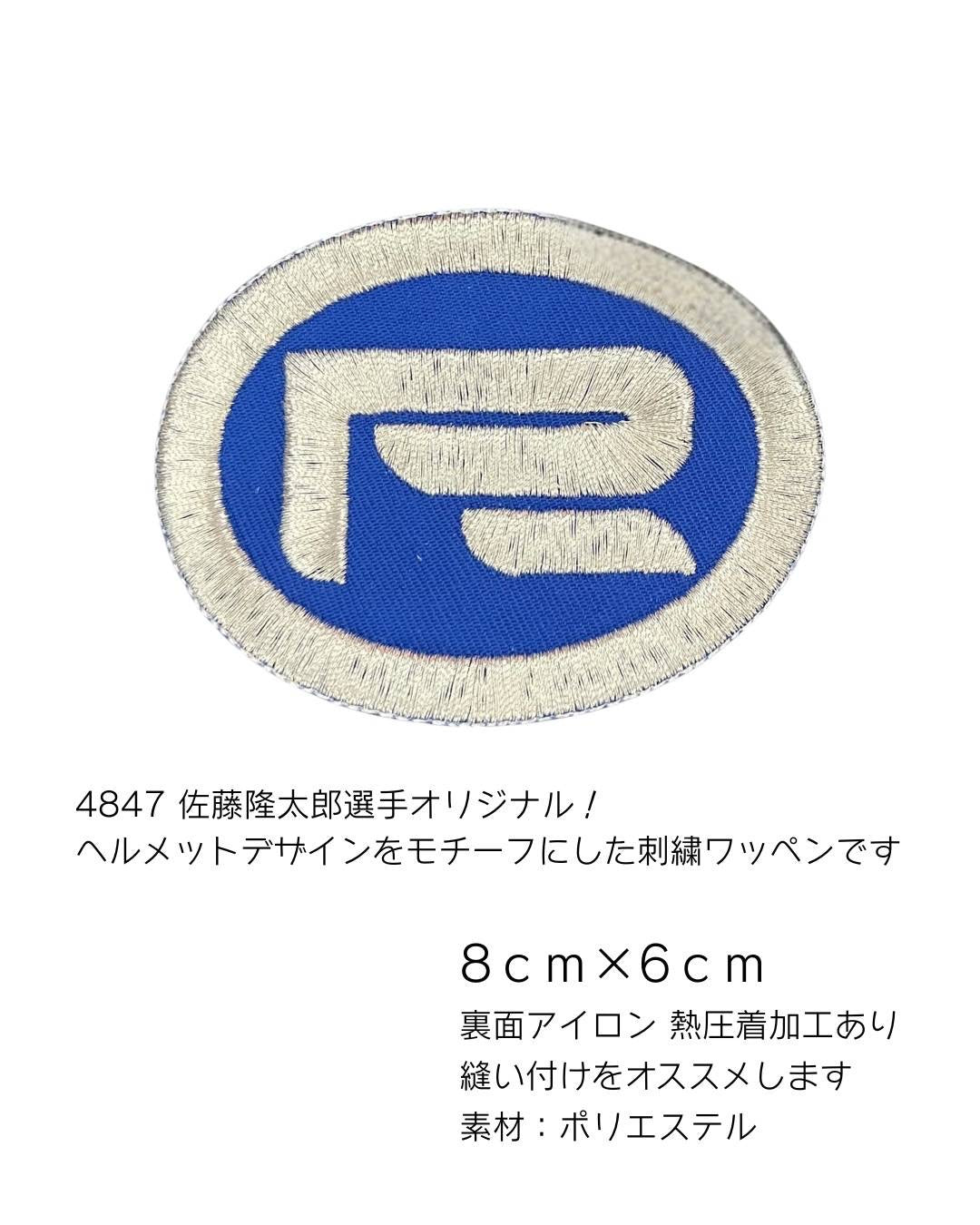【サボテン商会 限定販売】 4847 佐藤隆太郎選手 オリジナル刺繍ワッペン