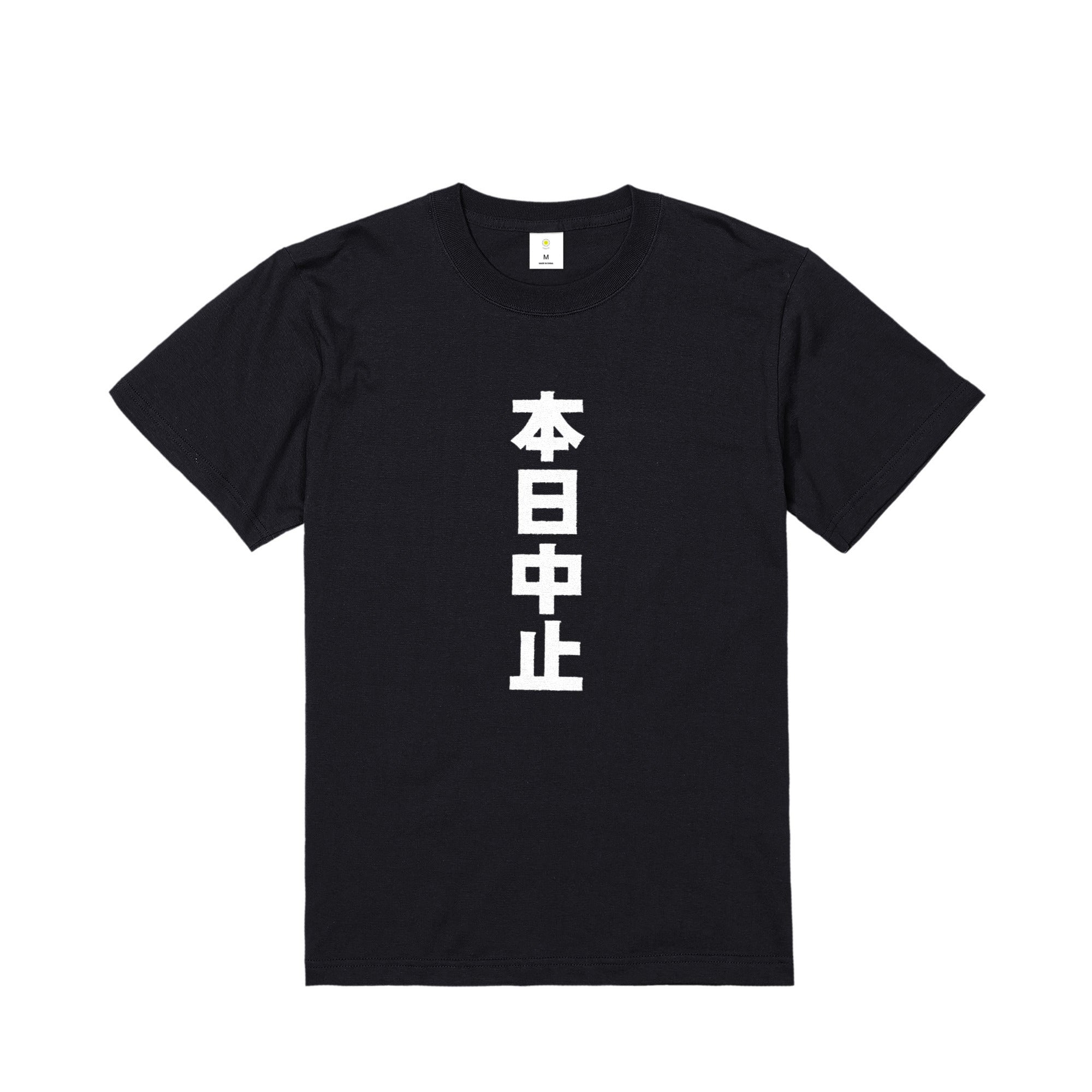 本日中止Tシャツ　黒