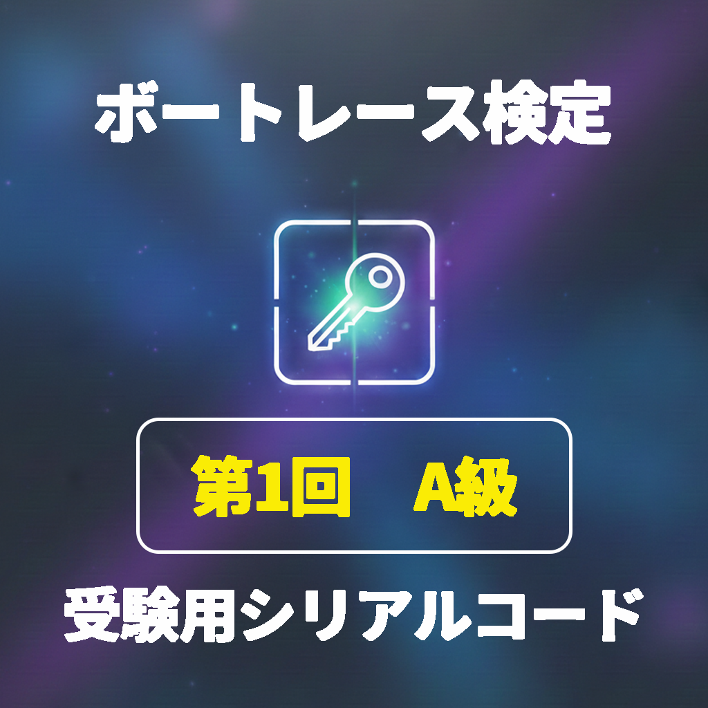 第1回 ボートレース検定 A級　受験用シリアルコード